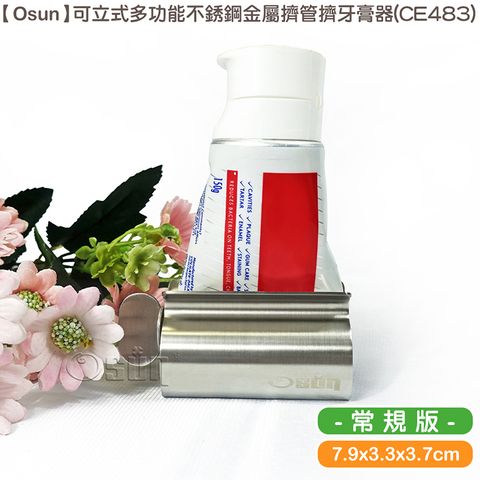 Osun 歐桑生活 可立式多功能不銹鋼金屬擠管擠牙膏器(CE483)