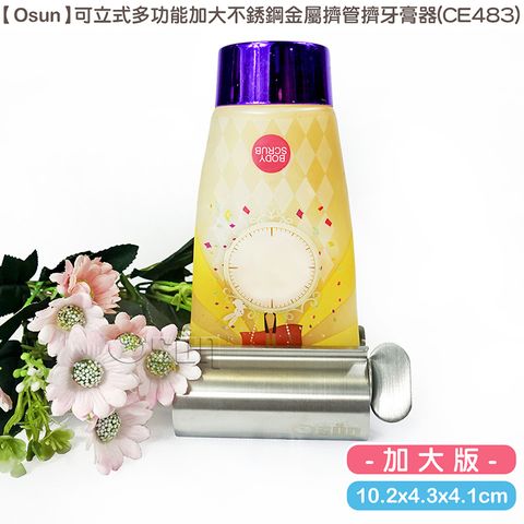 Osun 歐桑生活 可立式多功能加大不銹鋼金屬擠管擠牙膏器(CE483)