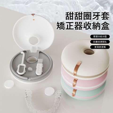 Londee 甜甜圈牙套矯正器收納盒 假牙收納盒 便攜雙層牙套盒 牙套存放盒 （附清潔刷）