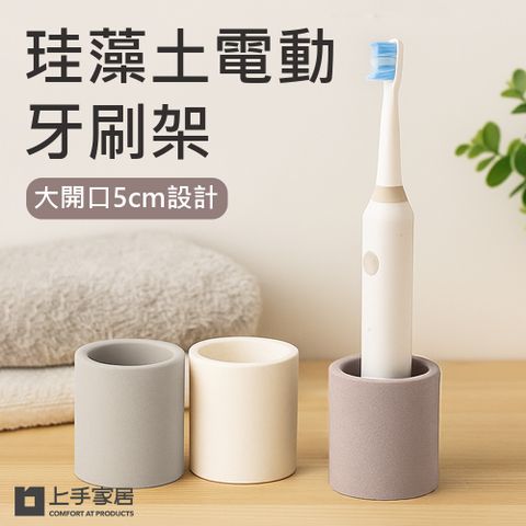 【上手家居】珪藻土電動牙刷架(牙刷架/牙刷置物架/牙刷座/牙膏架)