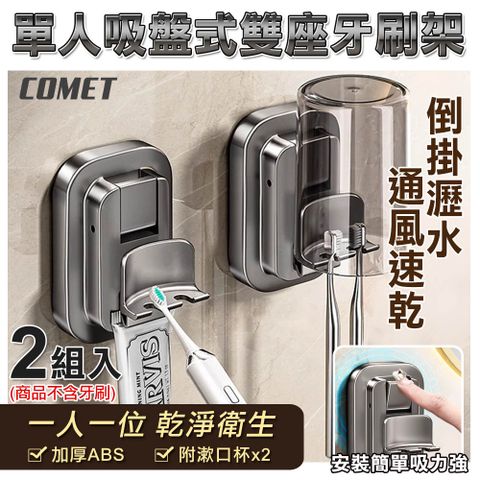 【COMET】2入組單人吸盤式雙座牙刷置物架附漱口杯(4B11Q1)