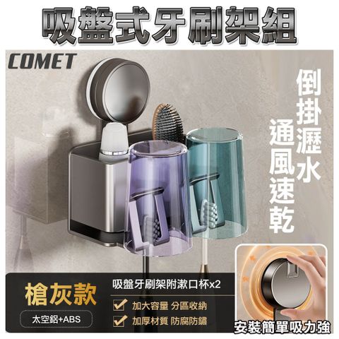 【COMET】雙人款吸盤式牙刷置物架附漱口杯x2(4B08Q2A-X)
