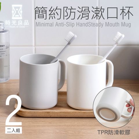 時光良品 3入高質感極簡風☆防滑漱口杯/附把手-白/灰