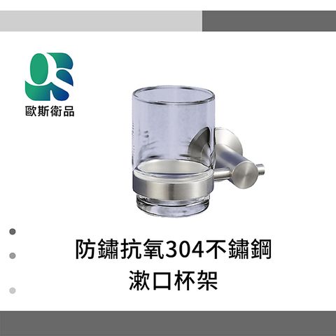 OS 歐斯衛品 O5系列 防鏽抗氧304不鏽鋼 漱口杯架