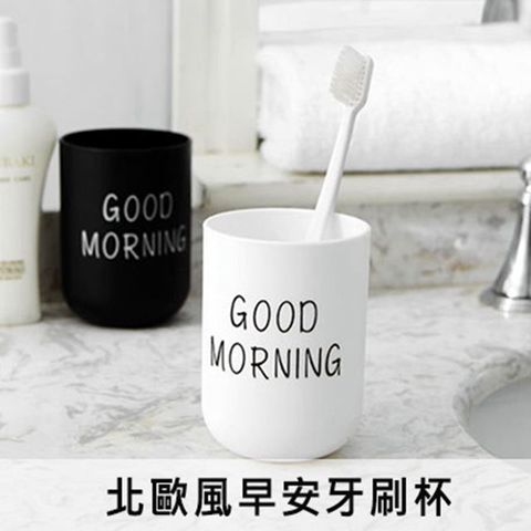 北歐風GOOD MORNING 早安牙刷杯 情侶漱口杯