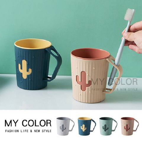 My Colors MY COLOR 仙人掌漱口杯 洗漱杯 牙刷杯 刷牙杯 情侶杯 杯子 北歐風 漱口杯【P025】