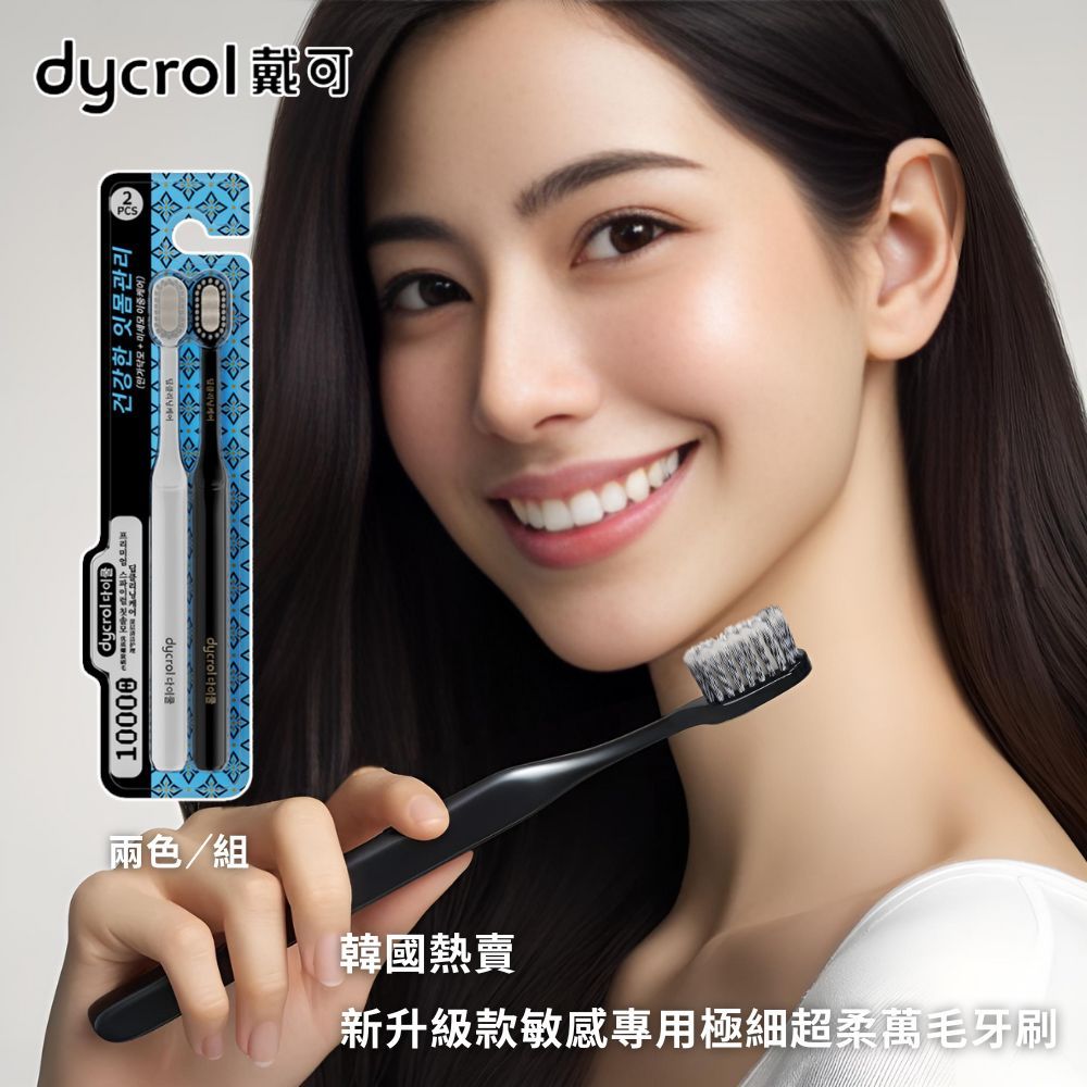 dycrol戴可dycrol 1000건강한 잇몸관리dycrol 兩色/組韓國熱賣新升級款敏感專用極細超柔萬毛牙刷