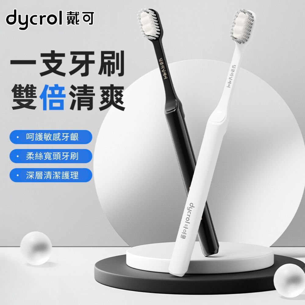 케어클리닝케어dycrol dycrol可一支牙刷雙倍清爽呵護敏感牙齦柔絲寬頭牙刷深層清潔護理