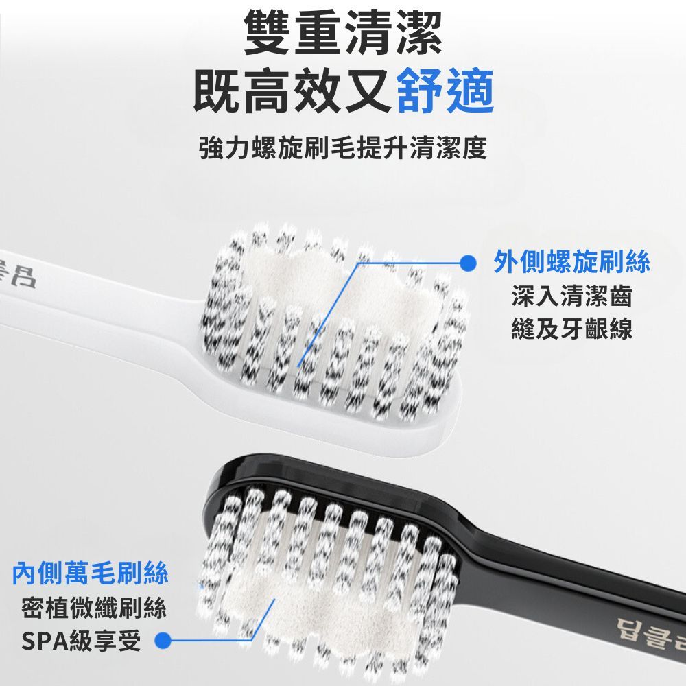 吕雙重清潔既高效又舒適強力螺旋刷毛提升清潔度外側螺旋刷絲深入清潔齒縫及牙齦線內側萬毛刷絲密植微纖刷絲SPA級享受딥클ㄹ