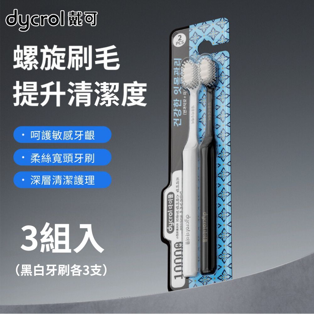 dycrol戴可螺旋刷毛提升清潔度呵護敏感牙齦柔絲寬頭牙刷深層清潔護理3組入黑白牙刷各3支PCS건강한  ()dycrol