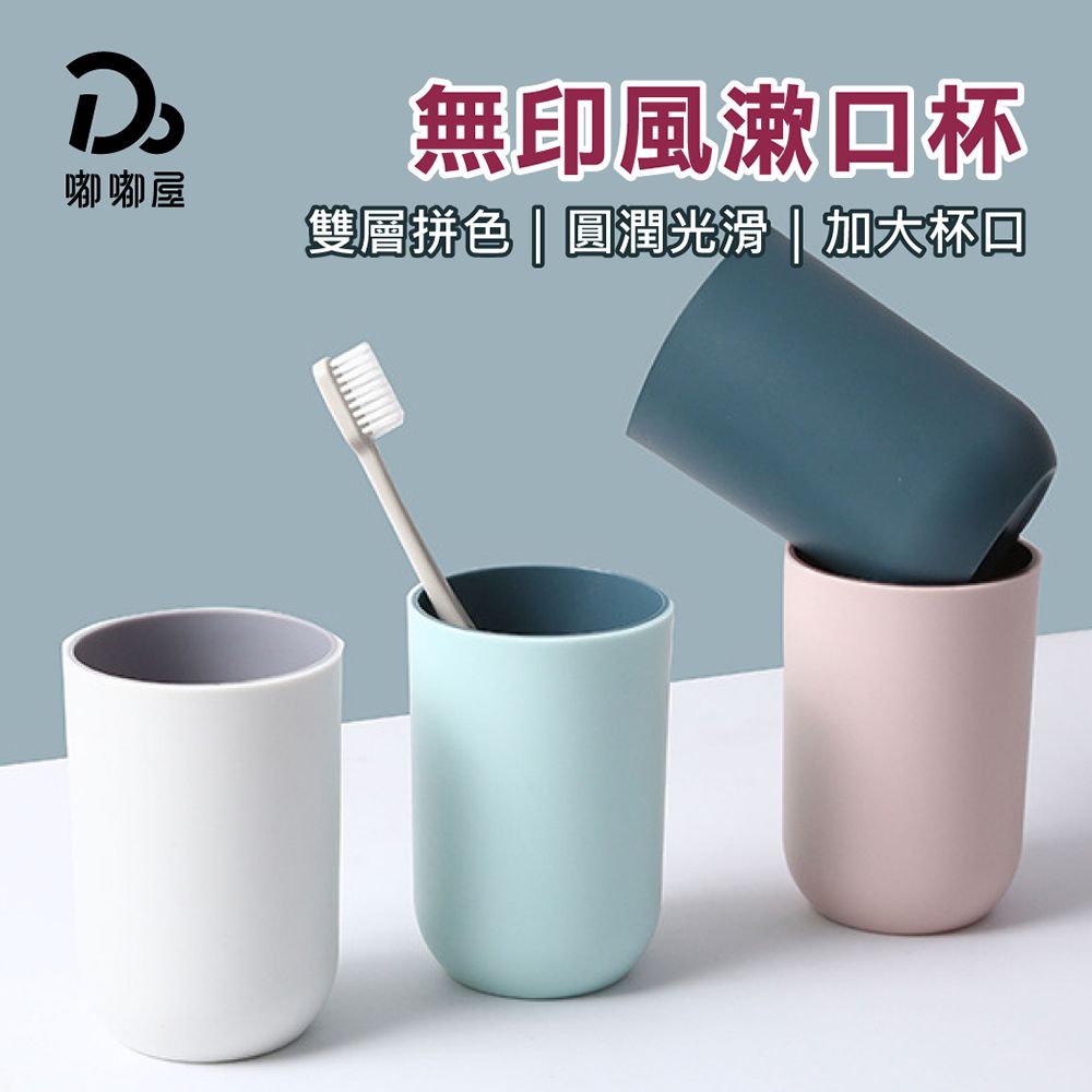 Do House 嘟嘟屋 無印風漱口杯2入(漱口杯/素色漱口杯/無印風/日式漱口杯/簡約牙刷杯/情侶牙刷杯/洗漱杯/牙刷杯/)