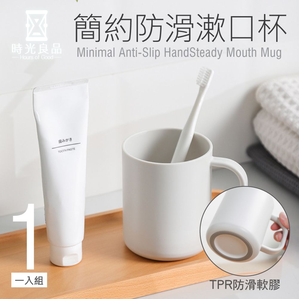  時光良品 高質感極簡☆防滑漱口杯/附把手(日系PP材質無印風 防摔耐用 圓潤舒適手感 光滑杯口 不易積垢)