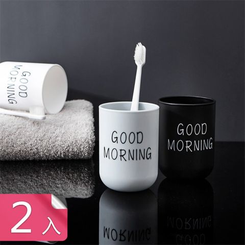 【茉家】Good morning簡約漱口杯-2入組