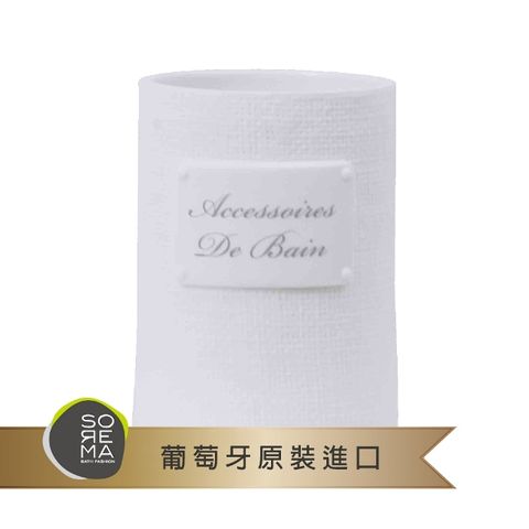 【Sorema 舒蕾馬】DE BAIN漱口杯/衛浴罐/牙刷架/牙杯(★五星級奢華渡假飯店衛浴品味★)