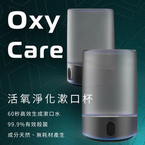 【FUTURE LAB. 未來實驗室】【F.F】OxyCare 活氧淨化漱口杯