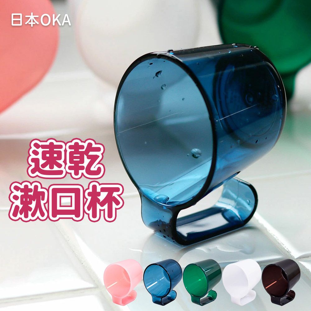 OKA PLYS base速乾設計漱口杯