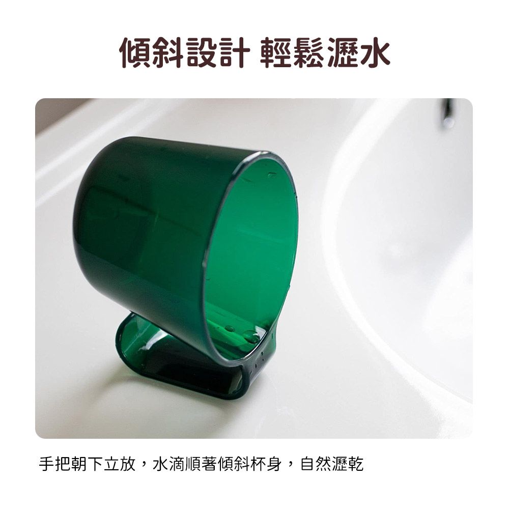 傾斜設計 輕鬆瀝水手把朝下立放,水滴順著傾斜杯身,自然瀝乾