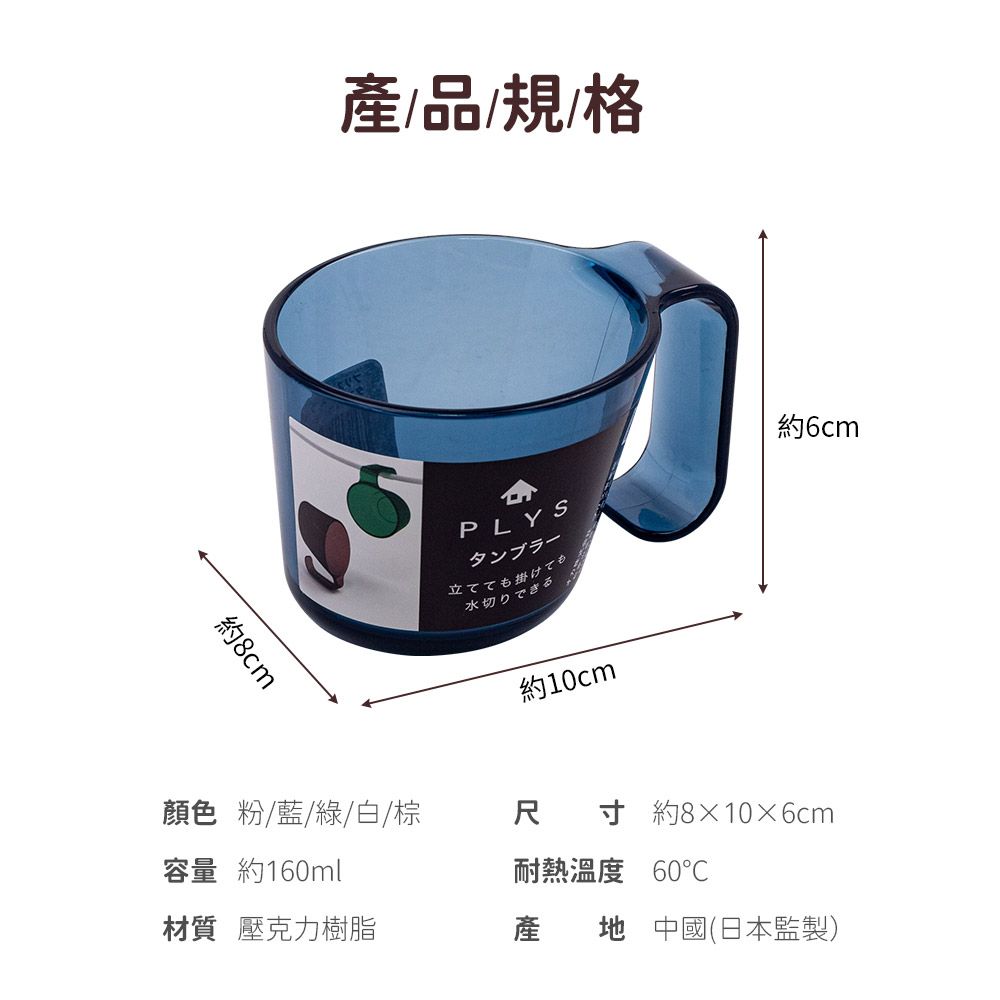 約8cm產品//格PLYSタンブラー立てても掛けても水切りできる約10cm約6cm顏色 粉/藍/綠/白/棕容量約160ml尺寸約8×10×6cm耐熱溫度 60材質 壓克力樹脂產 地 中國(日本監製)