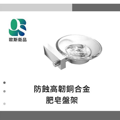 OS 歐斯衛品 EV系列 防蝕高韌銅合金 肥皂盤架