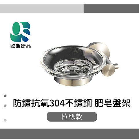 OS 歐斯衛品 O5系列 防鏽抗氧304不鏽鋼 肥皂盤架 拉絲款