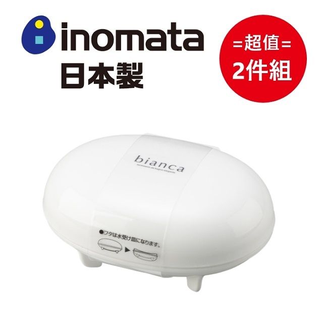 inomata 日本製bianca有蓋肥皂盒 超值兩件組