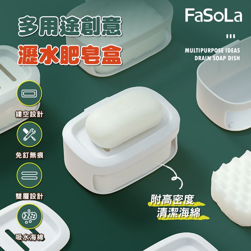 FaSoLa  多用途創意瀝水肥皂盒 附高密度清潔海綿