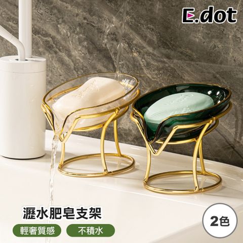 【E.dot】輕奢風瀝水肥皂金色支架