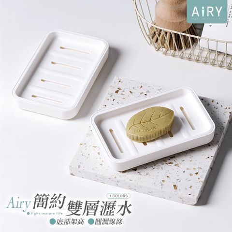 AIRY 雙層瀝水肥皂盒 肥皂盤