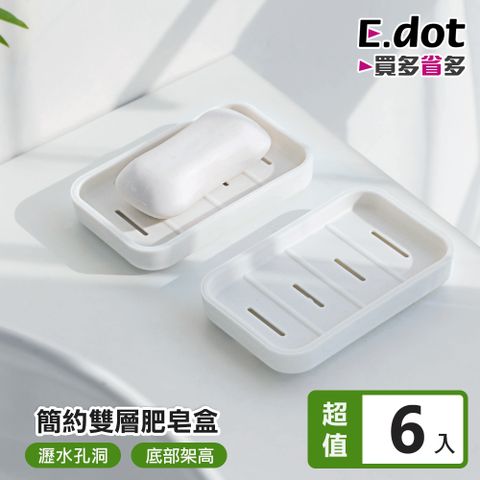 E.dot 日式簡約雙層肥皂瀝水盒 -6入組