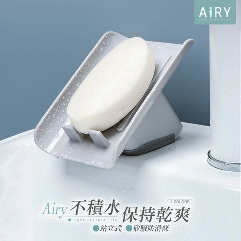 AIRY 立式肥皂架 瀝水架