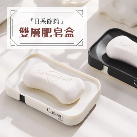 (澤木)瀝水肥皂盒_日系簡約★雙層瀝水香皂肥皂盒架盤