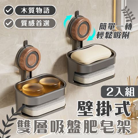2入組 木質物語壁掛式雙層吸盤肥皂架