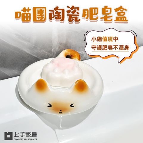 【上手家居】喵團陶瓷肥皂盒(肥皂瀝水架/肥皂架/香皂盒/香皂架/貓咪肥皂盒)