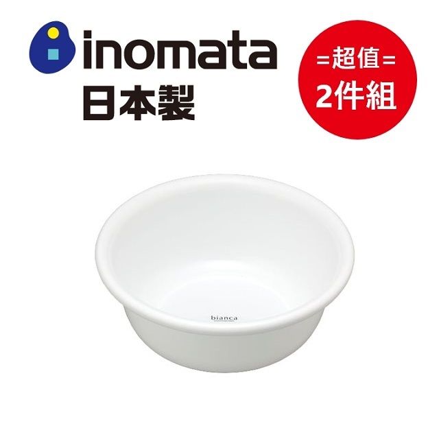 inomata 日本製bianca澡盆 超值兩件組