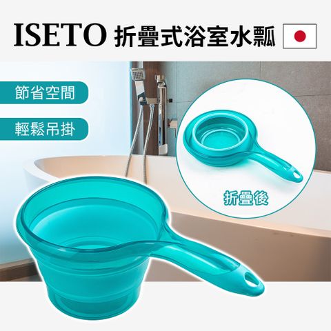 【日本ISETO】折疊伸縮式浴室水瓢