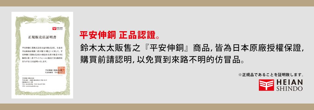 店証書安伸銅 正品認證鈴木太太販售『平安伸銅』商品,皆為本原廠授權保證,平東路二段日之できるプラットフォームにできる与することを明。購買前請認明,以免買到來路不明的仿冒品。 正規品であることを証明致します。HEIANSHINDO