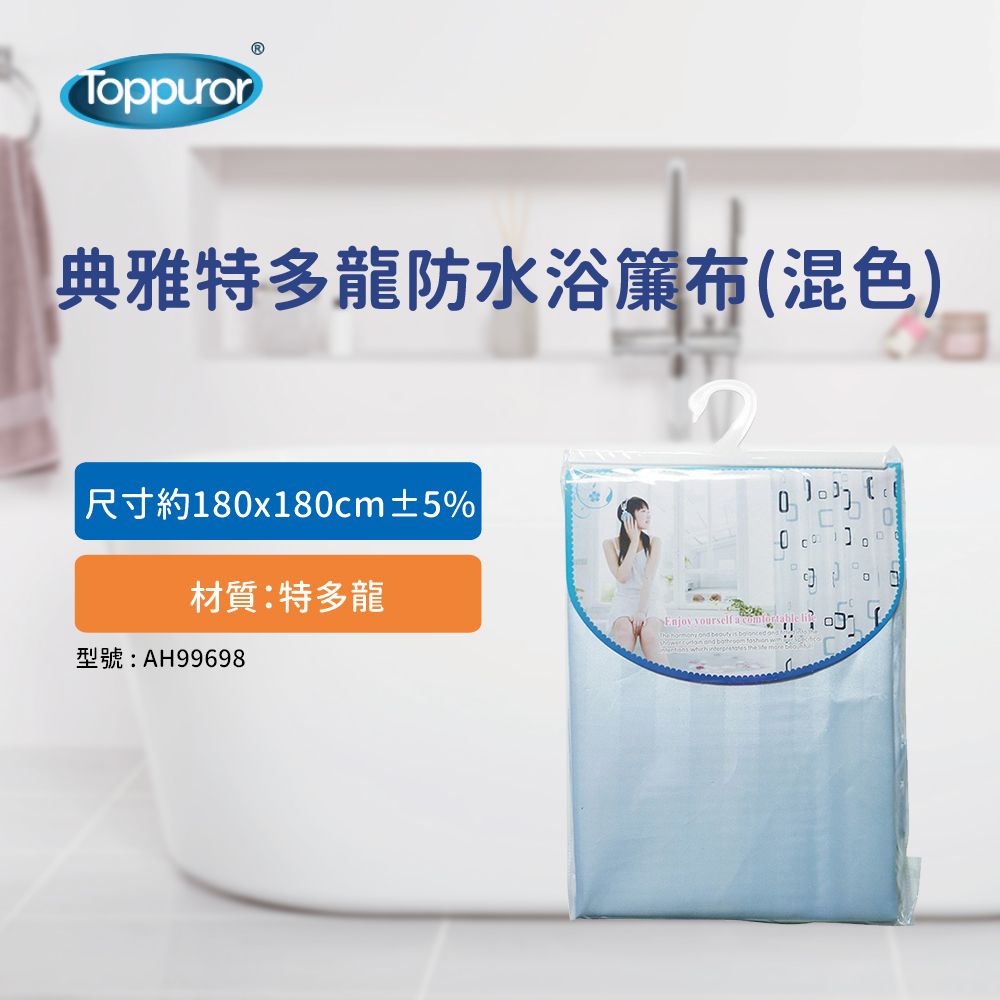  【Toppuror 泰浦樂】泰風典雅特多龍防水浴簾布-混色(AH99698)