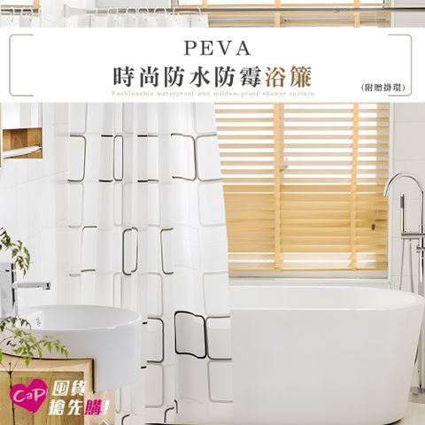 上手家居 3入組 PEVA時尚防水防霉浴簾(附贈掛環)