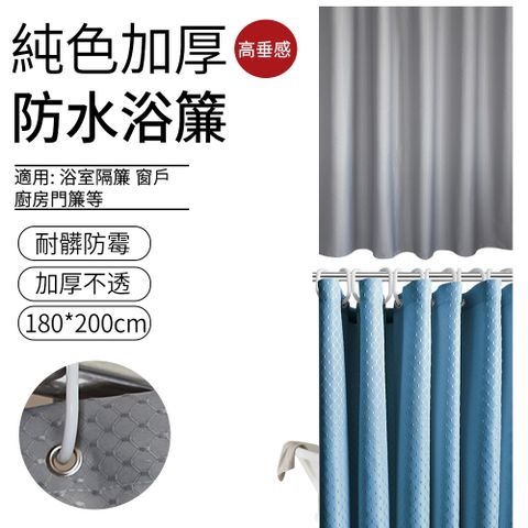 SUNLY 純色華夫格浴簾 加厚防水防霉淋浴簾 隔間簾 門簾 乾濕分離隔簾 180*200CM