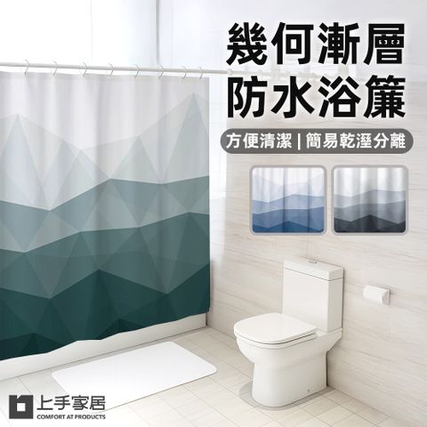 【上手家居】幾何漸層防水浴簾(乾濕分離/浴室防水簾/浴室隔間/浴室簾)