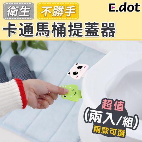 E.dot 不髒手馬桶提蓋器(2入)