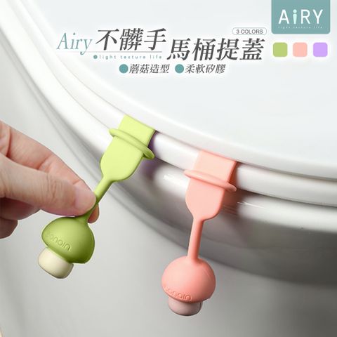 AIRY 小蘑菇矽膠馬桶提蓋器(加長款)