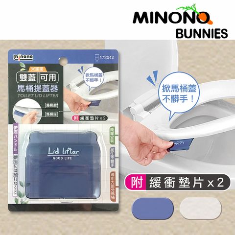 一品川流 【米諾諾】雙蓋可用馬桶提蓋器-1入組