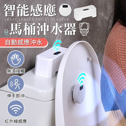 【御皇居】馬桶感應沖水器-充電款(智能感應 IPX5防水級別)