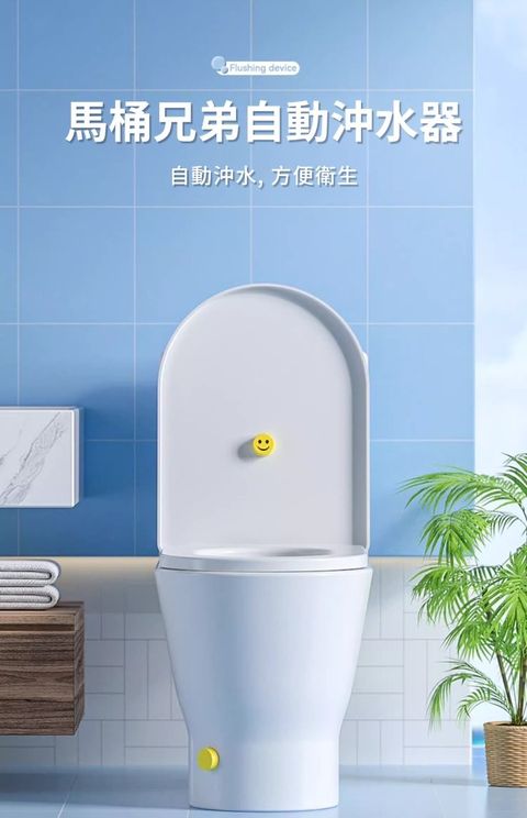 馬桶兄弟自動沖水器