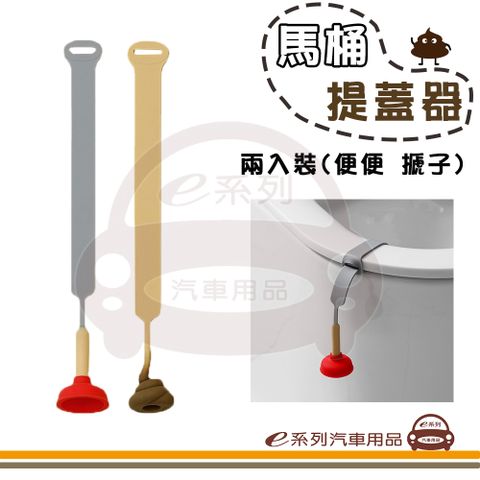 e系列汽車用品【馬桶提蓋器】馬桶掀蓋器 造型提蓋器 便便 搋子 馬桶吸盤 一組兩入