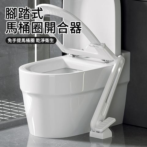 MUAN 腳踏式馬桶提蓋器 不沾手馬桶掀蓋器 馬桶圈翻蓋器（衛生方便/浴室/免彎腰/不髒手）