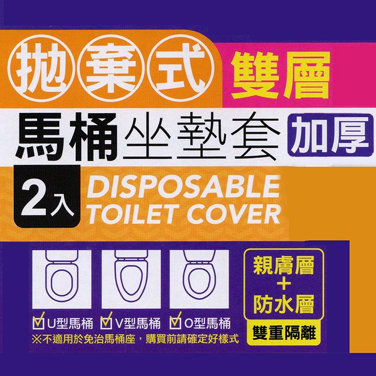 一品川流 米諾諾 拋棄式雙層加厚馬桶坐墊套-2入x1組
