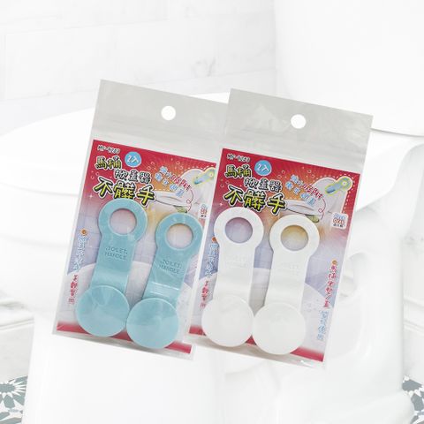 不髒手馬桶掀蓋器-2入x1組