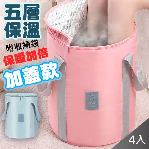 【藻土屋】升級款封口5層保溫加倍旅行折疊泡腳桶袋A款x4